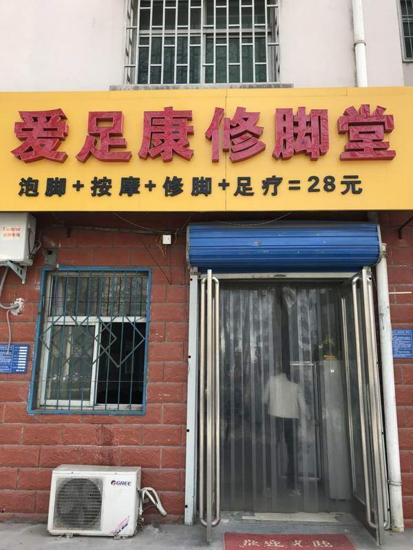 郑州巩义店（爱足康修脚加盟）