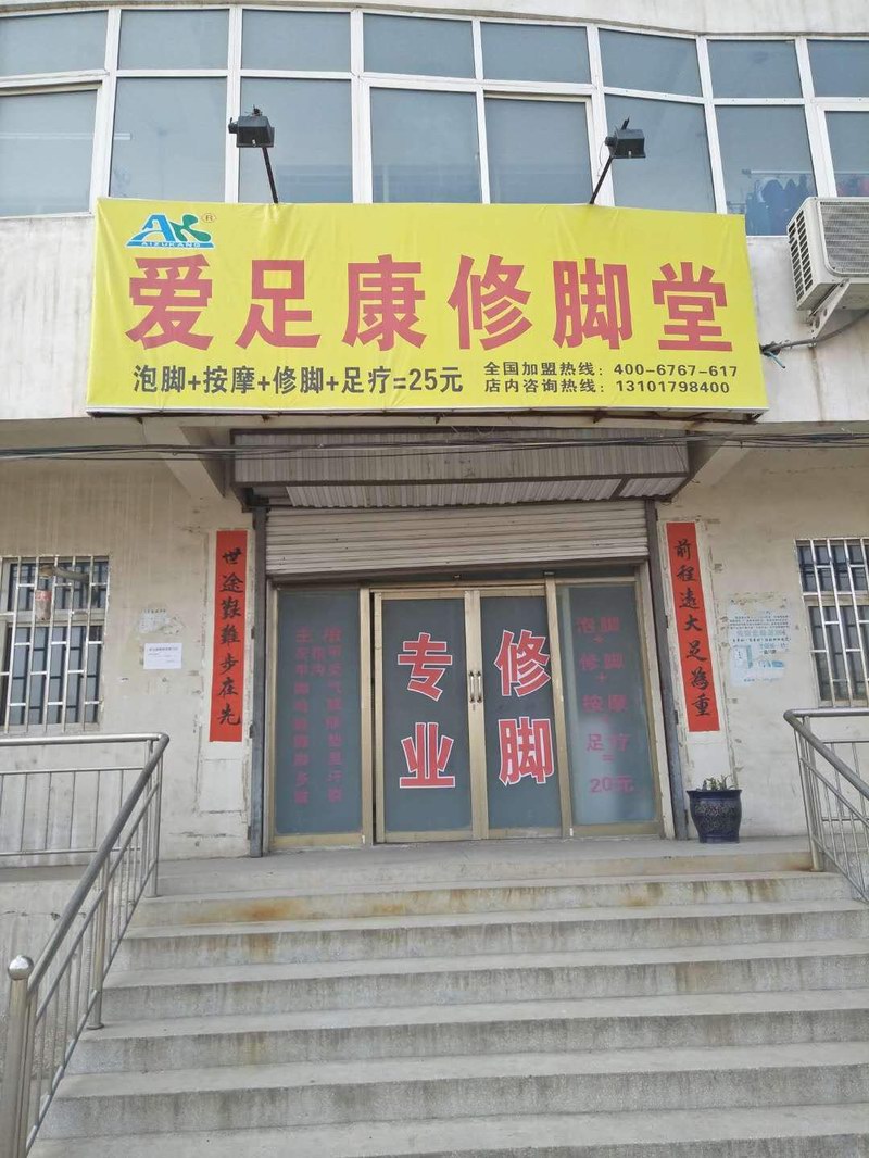 新安铁门店（爱足康修脚加盟培训）