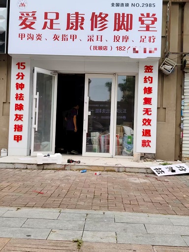 热烈祝贺:爱足康修脚堂辽宁抚顺店即将装修完毕，预祝杨老师生意兴隆，财源滚滚