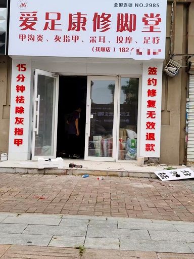热烈祝贺:爱足康修脚堂辽宁抚顺店即将装修完毕，预祝杨老师生意兴隆，财源滚滚